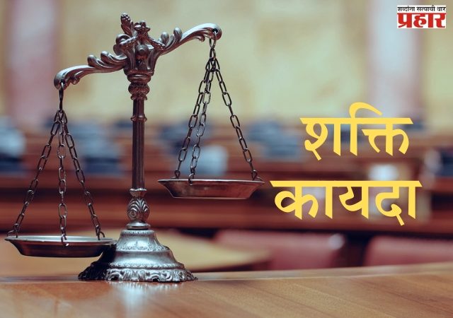 शक्ती कायदा मंजुरीविना राज्याकडे परत!