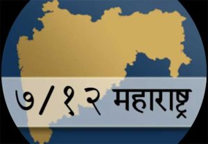 डिजिटल सातबारा, ८-अ आणि फेरफार उताऱ्यांना कायदेशीर मान्यता