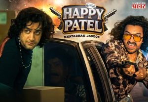 आमिर खान प्रोडक्शन्सची सरप्राईज भेट! वीर दासचा ‘हॅपी पटेल’ १६ जानेवारी २०२६ ला प्रेक्षकांसमोर