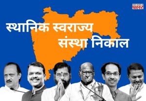 राज्यात मतमोजणी सुरू! कोकणापासून मराठवाड्यापर्यंत, जाणून विजयी नगसेवकांची यादी