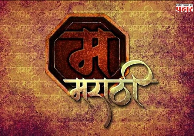 मराठी न शिकविणाऱ्या शाळांची होणार तपासणी