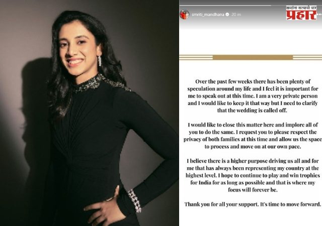 Smruti Mandhana | अखेर स्मृतीने मौन सोडले, पलाशसोबत लग्न न करण्याचा निर्णय!
