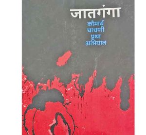 कौमार्य चाचणी प्रथा: अंधश्रद्धेच्या विळख्यातील कळ्यांचे अश्रू