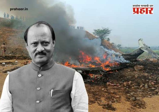 अजितदादा आपल्यातून गेले पण त्यांचे महाराष्ट्राच्या अर्थकारणात व जडणघडणीत महत्वाचे योगदान