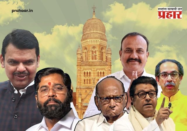 BMC Election 2026 : मुंबई महापालिका निवडणूक २०२६, विजयी उमेदवारांची यादी