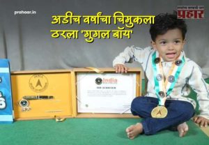 Buldhana : बुलढाण्याचा अडीच वर्षांचा चिमुकला ठरला 'गुगल बॉय', फक्त २ मिनिटांत ७१ देशांच्या राजधान्या तोंडपाठ