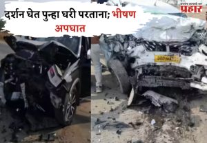 Nashik Accident : शिर्डीला साई बाबांच दर्शन घेतल अन् घरी परताना रस्त्यामध्येच...चौघे जागेवरच ठार!