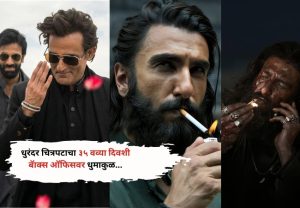 Dhurandhar Box Office Collection Day 35: धुरंदर चित्रपटाचा ३५ व्या दिवशी बॅाक्स ऑफिसवर धुमाकुळ...