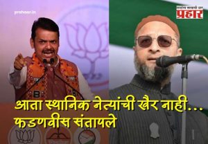 Devendra Fadanvis : महत्वाची बातमी : काँग्रेस-MIM सोबतची युती अजिबात खपवून घेणार नाही; नेत्यांची खैर नाही, देवेंद्र फडणवीस भडकले; आता थेट....