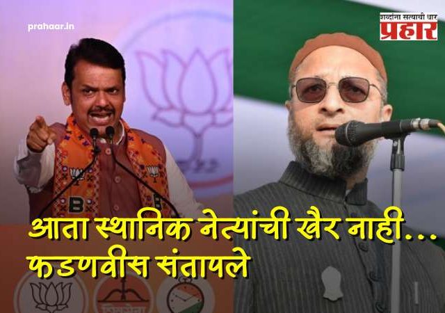 Devendra Fadanvis : महत्वाची बातमी : काँग्रेस-MIM सोबतची युती अजिबात खपवून घेणार नाही; नेत्यांची खैर नाही, देवेंद्र फडणवीस भडकले; आता थेट....
