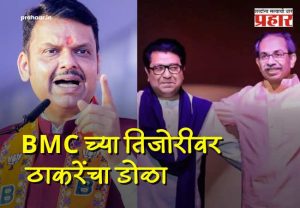 Devendra Fadnavis BMC Election 2026 : उद्धव आणि राज ठाकरेंचा जीव फक्त मुंबईतच का अडकलाय? फडणवीसांनी पुराव्यासह काढला भ्रष्टाचाराचा पाढा, नक्की काय म्हणाले?