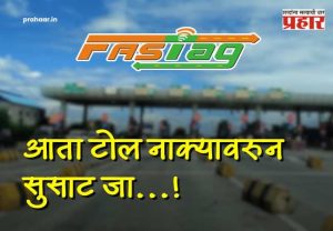 FASTag Rules : आता टोल नाक्यावरुन सुसाट जा...! फास्टॅगच्या 'KYV' कटकटीतून कायमची सुटका; NHAI चा मोठा निर्णय.