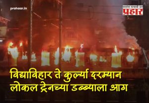 Mumbai Local Train Fire : ब्रेकिंग : विद्याविहार ते कुर्ल्या दरम्यान लोकलच्या डब्याने घेतला पेट; विद्याविहारहून CSMT कडे जाणारी 'स्लो' लोकल सेवा विस्कळीत