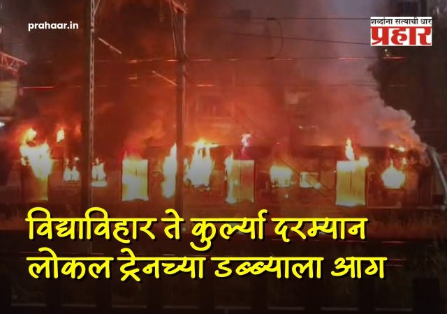 Mumbai Local Train Fire : ब्रेकिंग : विद्याविहार ते कुर्ल्या दरम्यान लोकलच्या डब्याने घेतला पेट; विद्याविहारहून CSMT कडे जाणारी 'स्लो' लोकल सेवा विस्कळीत