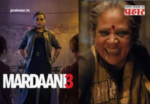 Mardaani 3 Twitter reviews : राणी मुखर्जीचा बॉक्स ऑफिसवर धमाका! 'मर्दानी ३' ला प्रेक्षकांची पसंती; धमाकेदार प्रतिक्रिया समोर
