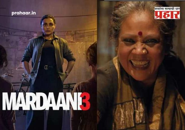 Mardaani 3 Twitter reviews : राणी मुखर्जीचा बॉक्स ऑफिसवर धमाका! 'मर्दानी ३' ला प्रेक्षकांची पसंती; धमाकेदार प्रतिक्रिया समोर