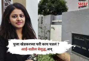 निवडणुकीच्या रणधुमाळीत बडतर्फ IAS पूजाच्या घरात घडली धक्कादायक घटना, पोलीस तपास सुरू
