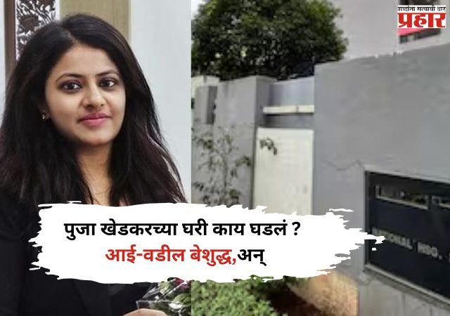 निवडणुकीच्या रणधुमाळीत बडतर्फ IAS पूजाच्या घरात घडली धक्कादायक घटना, पोलीस तपास सुरू
