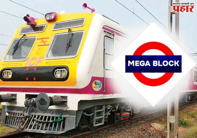मुंबई उपनगरीय रेल्वेवर आज आणि उद्या मेगा ब्लॉक