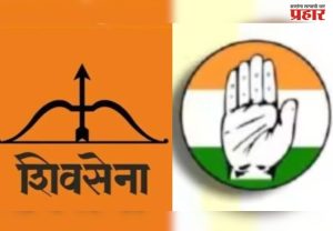 मीरा-भाईंदरमध्ये काँग्रेस-शिवसेना छुपी युती