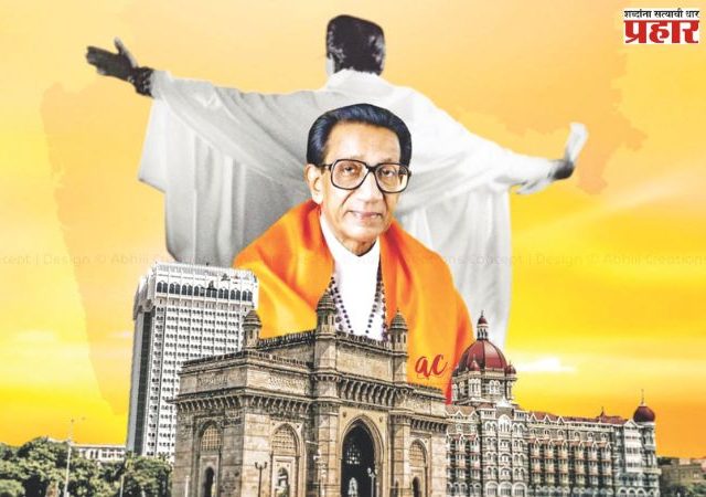 मी  बाळासाहेबांचा मुंबईकर शिवसैनिक बोलतोय... भाग १