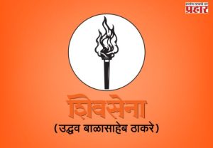 मुंबईत उबाठाकडून  ९ मुस्लीम चेहरे मैदानात