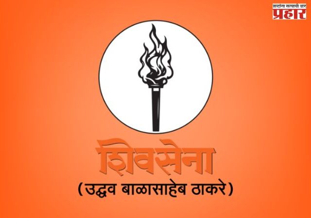 मुंबईत उबाठाकडून  ९ मुस्लीम चेहरे मैदानात