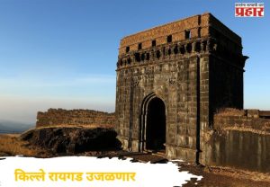 शिवप्रेमींसाठी खुशखबर! किल्ले रायगड नव्या रूपात इतिहासप्रेमींच्या भेटीला