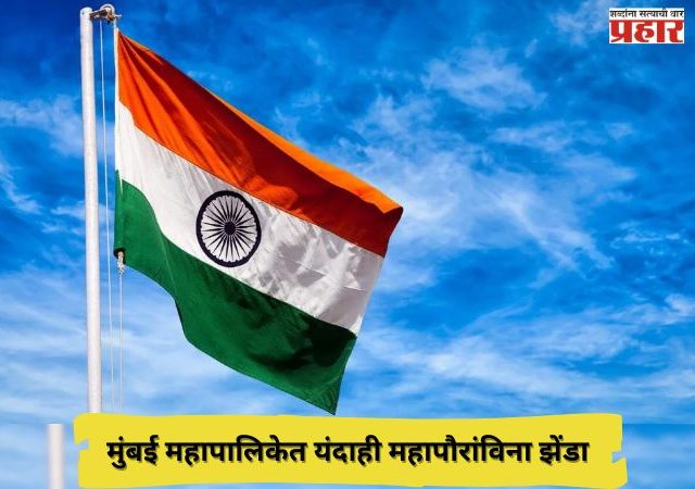 मुंबई महापालिकेत यंदाही महापौरांविना झेंडावंदन