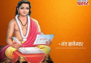 संत ज्ञानेश्वर