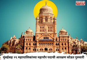 मुंबईसह २९ महापालिकांच्या महापौर पदाची आरक्षण सोडत गुरुवारी