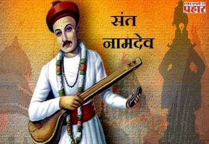 संत नामदेव