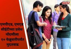 एमपीएड, एमएड सीईटीच्या प्रवेश नोंदणीला १० फेब्रुवारीपर्यंत मुदतवाढ