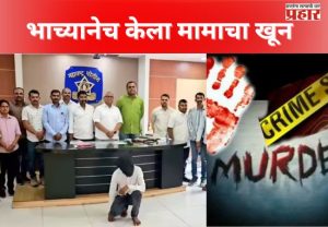 अहिल्यानगरमधील खुनाचा उलगडा समोर, भाच्याने झोपेतच मामाला संपवलं; मामाच्या....