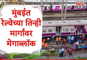 रविवारी तिन्ही मार्गांवर मोठा ब्लॉक