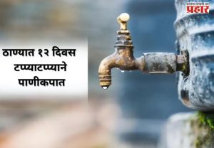 ठाण्यात १२ दिवस टप्प्याटप्प्याने पाणीकपात