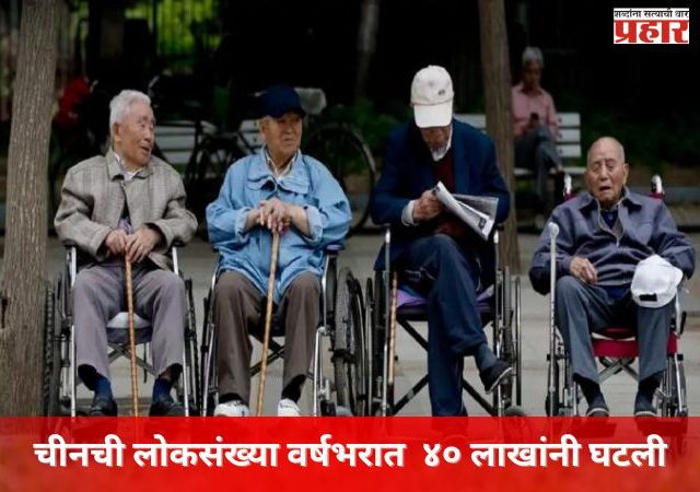 चीनची लोकसंख्या वर्षभरात ४० लाखांनी घटली; वृद्धांची संख्या वाढली