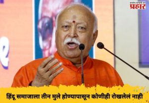 हिंदू समाजाला तीन मुले होण्यापासून कोणीही रोखलेलं नाही; डॉ. मोहन भागवत