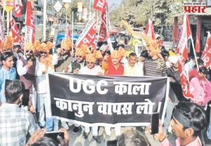 यूजीसीच्या नव्या नियमाविरोधात विद्यार्थी आक्रमक
