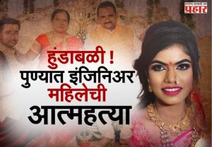 सासू सरपंच, सासरे शिक्षक;तरीही हुंड्यासाठी विवाहितेचा छळ
