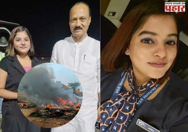 बारामती विमान अपघातातील पीडितांना साश्रू नयनांनी निरोप; फ्लाइट अटेंडंट पिंकी माळीच्या अंत्यदर्शनावेळी भावनिक क्षण
