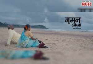 PIFF : 'थर्ड आय एशियन'नंतर 'गमन' आता 'पिफ'मध्ये, पाहायला मिळणार स्थलांतराचा अनोखा अनुभव