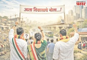 आता विकासाचे बोला...
