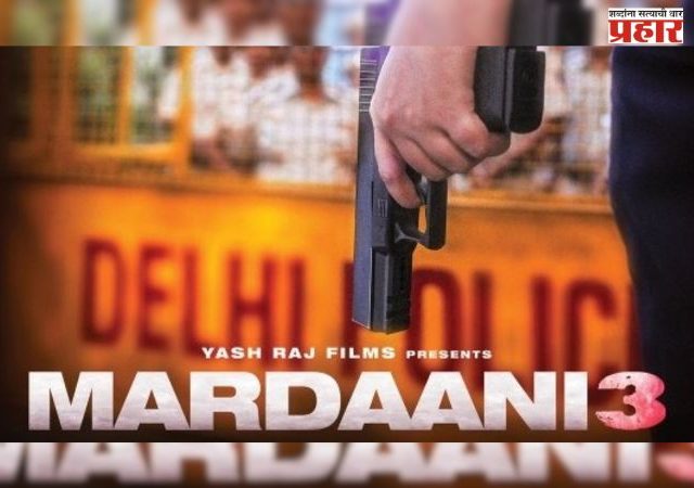 मर्दानी ३ ची बॉक्स ऑफिसवर धडाकेबाज एन्ट्री; पहिल्याच दिवशी केली एवढी कमाई