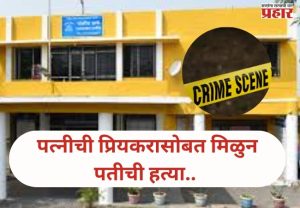 Dharashiv News : पत्नी ने प्रियकराच्या मदतीने अपल्याच पतीला संपवल;दगडाने ठेचून हत्या..!