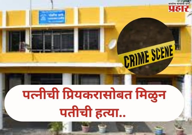 Dharashiv News : पत्नी ने प्रियकराच्या मदतीने अपल्याच पतीला संपवल;दगडाने ठेचून हत्या..!