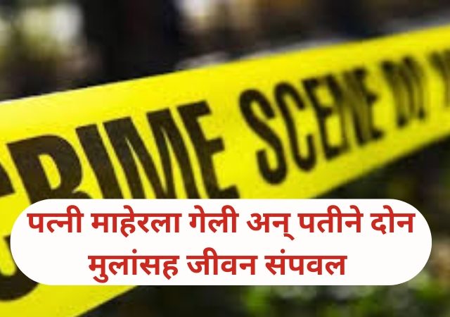 Nanded Crime :पत्नी सोडून गेल्याने पती निराश; बालकासह केली आत्महत्या