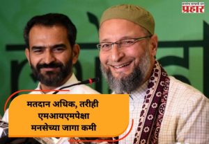मतदान अधिक, तरीही एमआयएमपेक्षा मनसेच्या जागा कमी