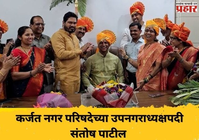 कर्जत नगर परिषदेच्या उपनगराध्यक्षपदी संतोष पाटील यांची निवड