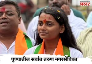 वय लहान पण कीर्ती महान; पुण्यातील सई थोपटेनी नगरसेवक बनून रचला इतिहास